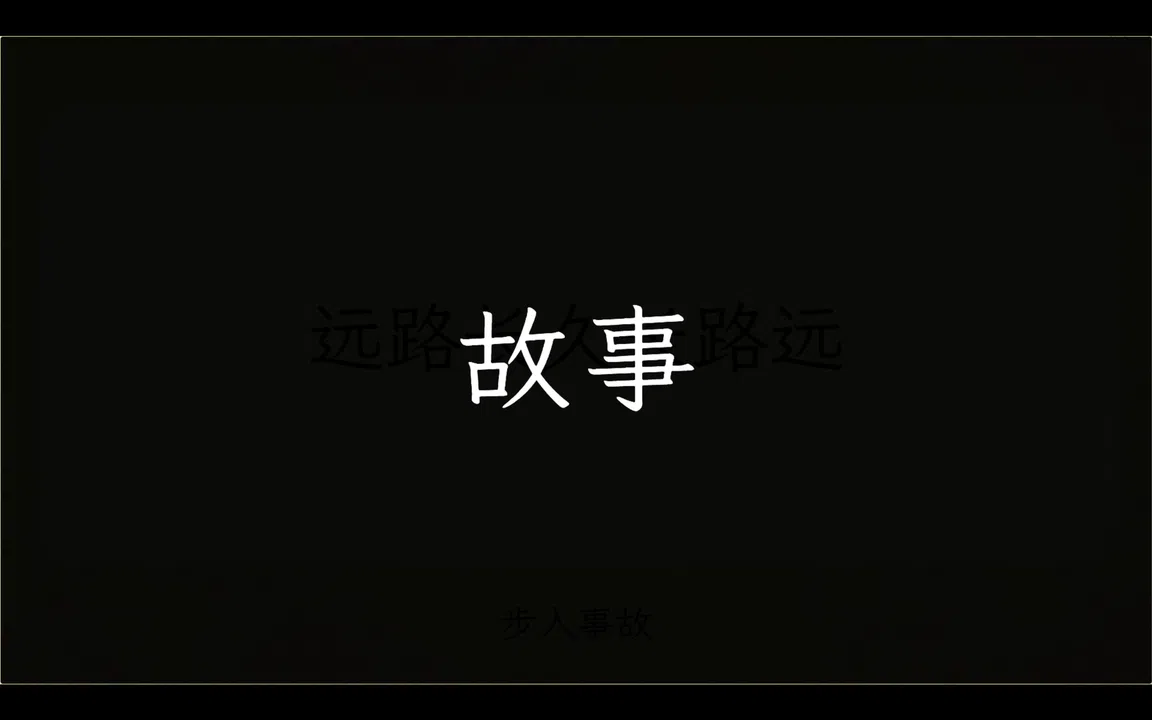 Palindrome事故 Screenshot 1