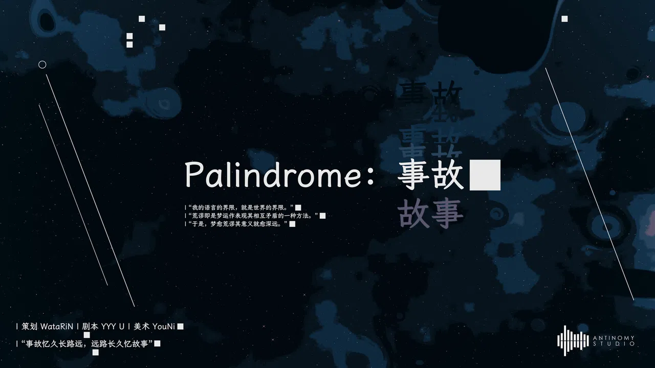 Palindrome事故 Screenshot 0
