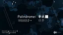 Palindrome事故 Screenshot 0