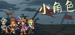 小角色 Playtest