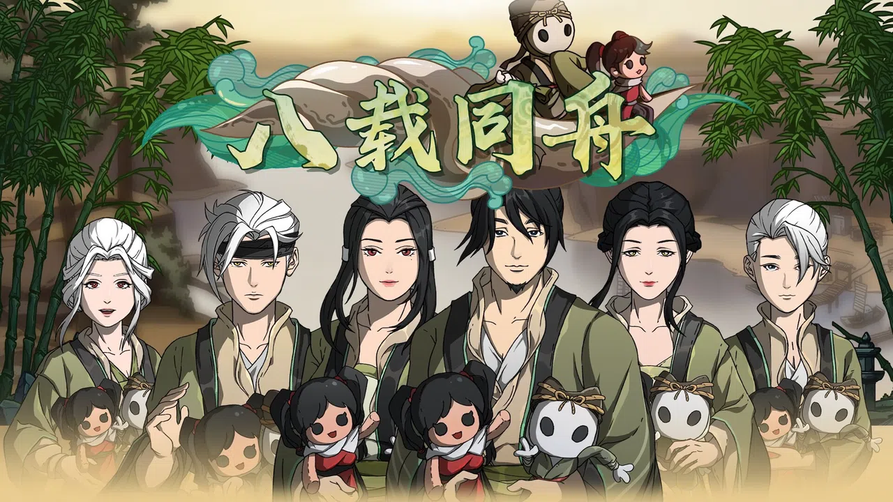Scroll Of Taiwu - 八载同舟 Screenshot 0