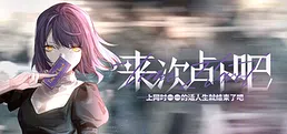来次占卜吧 -上网时●●的话人生就结束了吧- Playtest