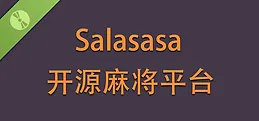 Salasasa 开源麻将平台 Demo