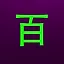语音输入100字 icon