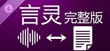 言灵 - 完整版