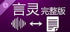 言灵 - 完整版