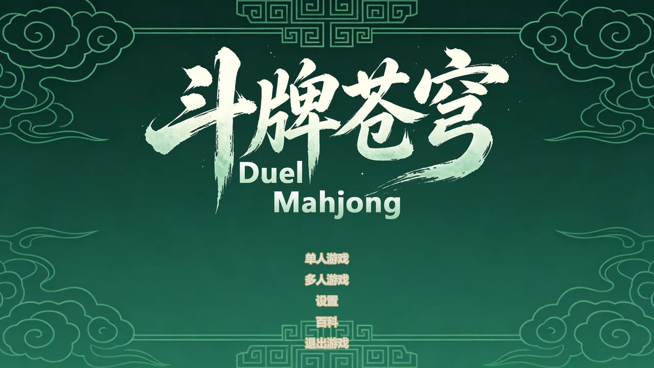 斗牌苍穹 Demo Screenshot 0
