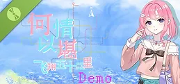 何以情堪·飞翔五十二里 Demo