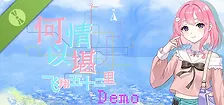 何以情堪·飞翔五十二里 Demo