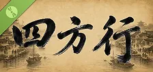 四方行 Demo