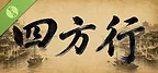 四方行 Demo