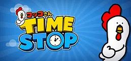 コッコさんTIMESTOP