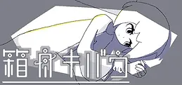 箱舟キバウ