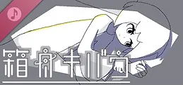 箱舟キバウ_サウンドトラック