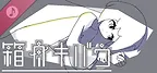 箱舟キバウ_サウンドトラック