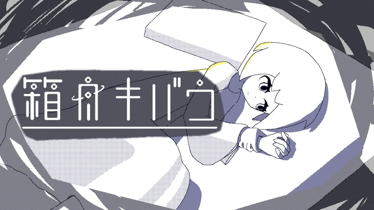 箱舟キバウ_サウンドトラック Screenshot 0