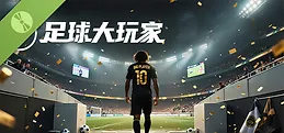 足球大玩家 试玩版