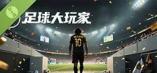 足球大玩家 试玩版