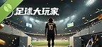 足球大玩家 试玩版