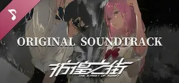 彷徨之街 The Street of Adrift Soundtrack