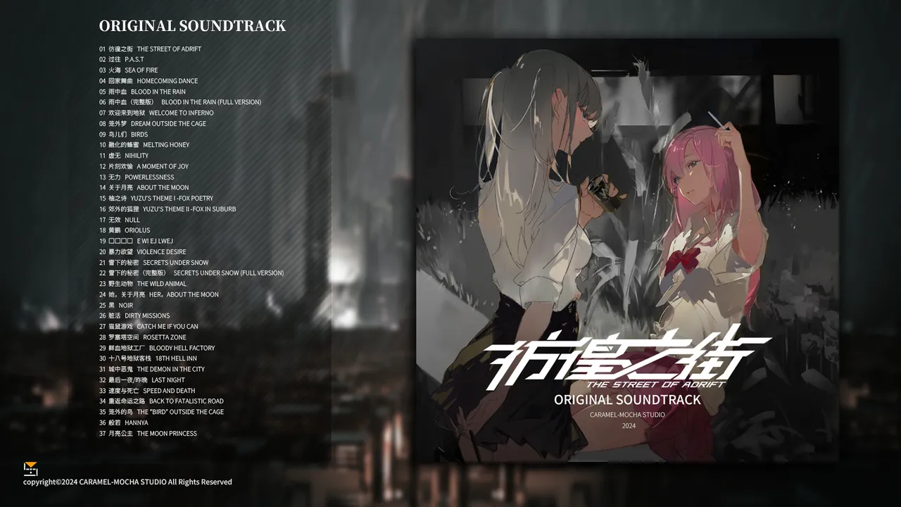 彷徨之街 The Street of Adrift Soundtrack Screenshot 0