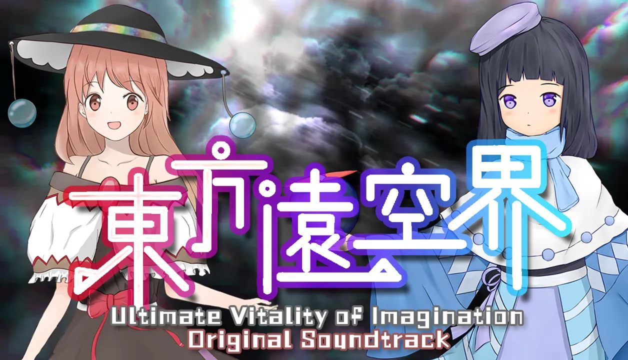 东方远空界 ~ Ultimate Vitality of Imagination Soundtrack Screenshot 0