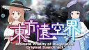 东方远空界 ~ Ultimate Vitality of Imagination Soundtrack Screenshot 0