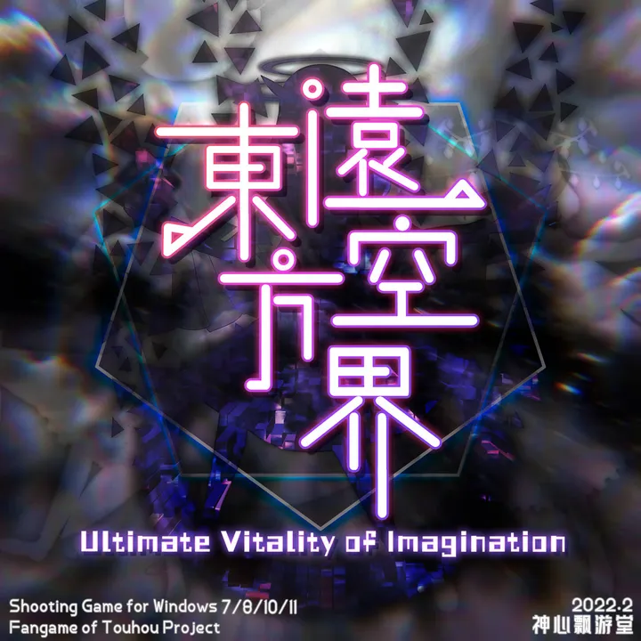 东方远空界 ~ Ultimate Vitality of Imagination Soundtrack Screenshot 1