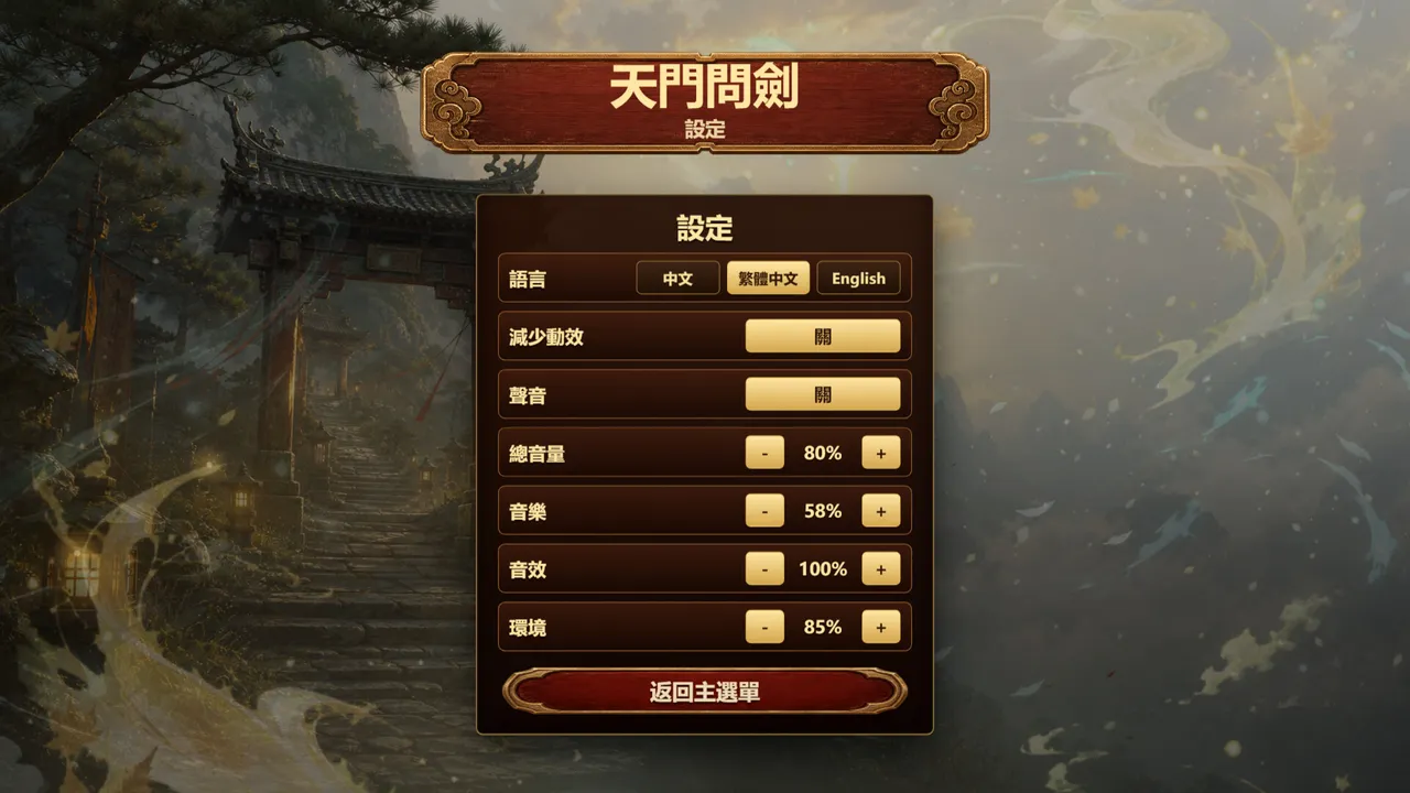 天门问剑 Screenshot 10