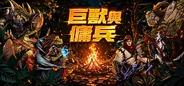 巨獸與傭兵