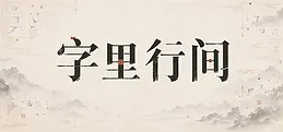 字里行间