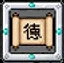 得道高僧 icon