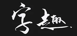字趣playtest