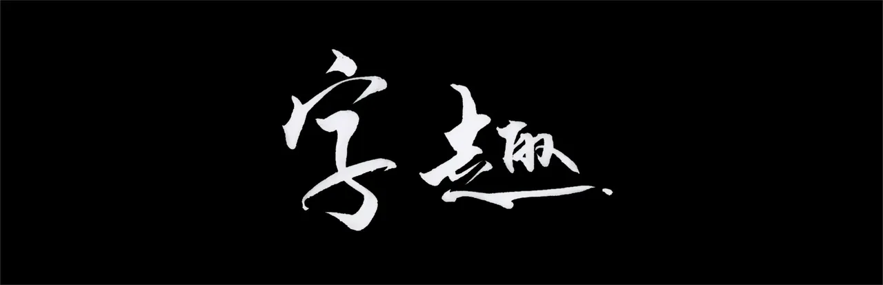 字趣playtest Screenshot 1