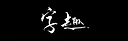 字趣playtest Screenshot 1