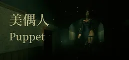 美偶人 Puppet