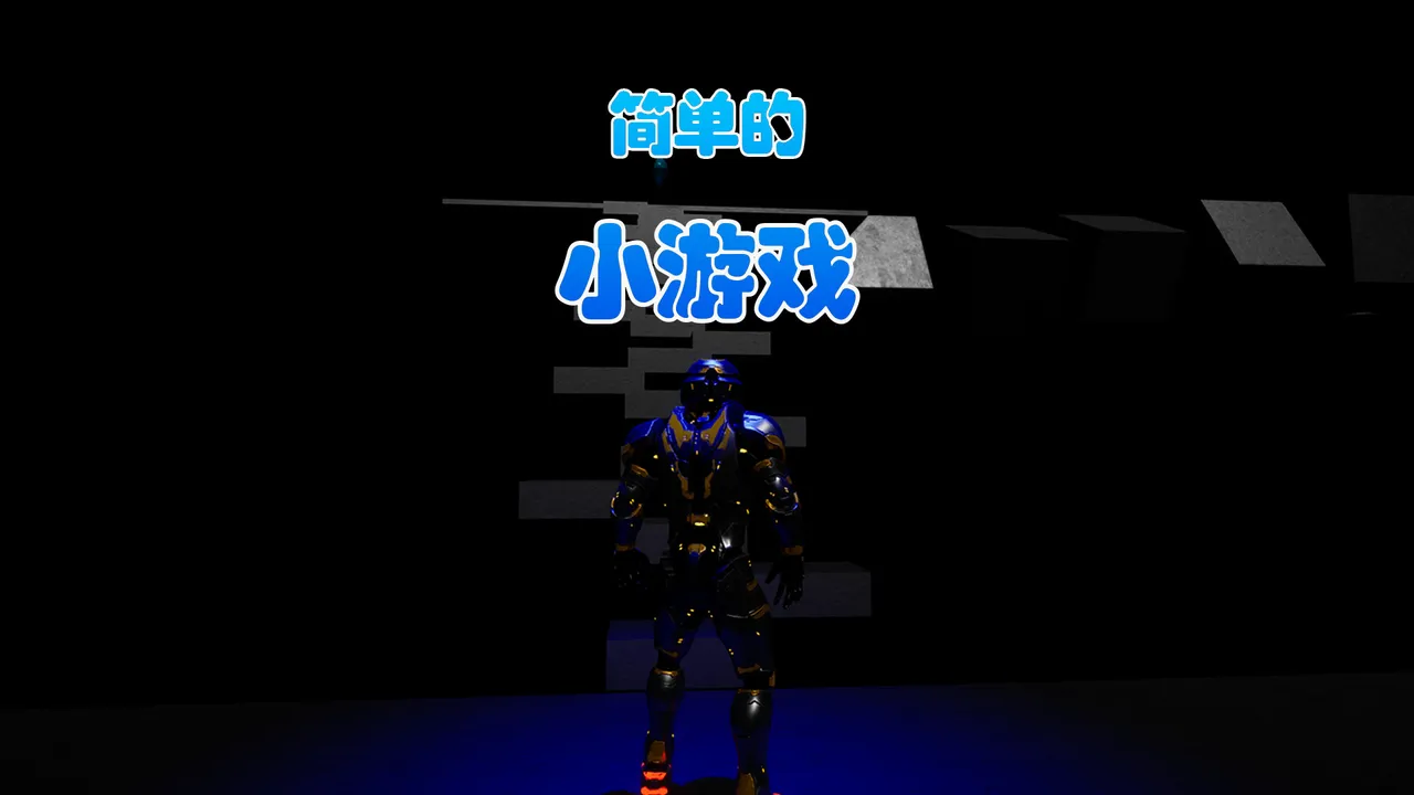 简单的小游戏 Screenshot 0