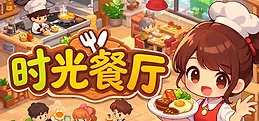 时光餐厅 Playtest