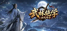 武林绝学之功夫传奇