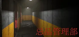 忌品管理部