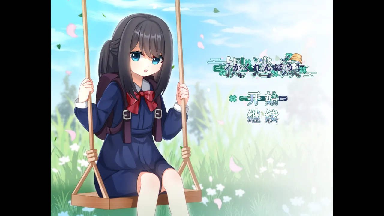 捉迷藏 - Hide and Seek Demo Screenshot 0