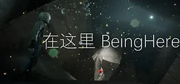 在这里 Being Here