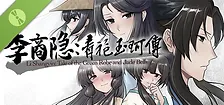 李商隐：青袍玉珂传 Demo