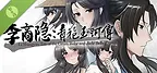 李商隐：青袍玉珂传 Demo