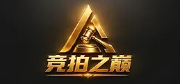 竞拍之巅