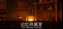 记忆收藏家 · The Memory Mender