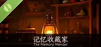 记忆收藏家 · The Memory Mender Demo