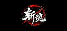斩魂