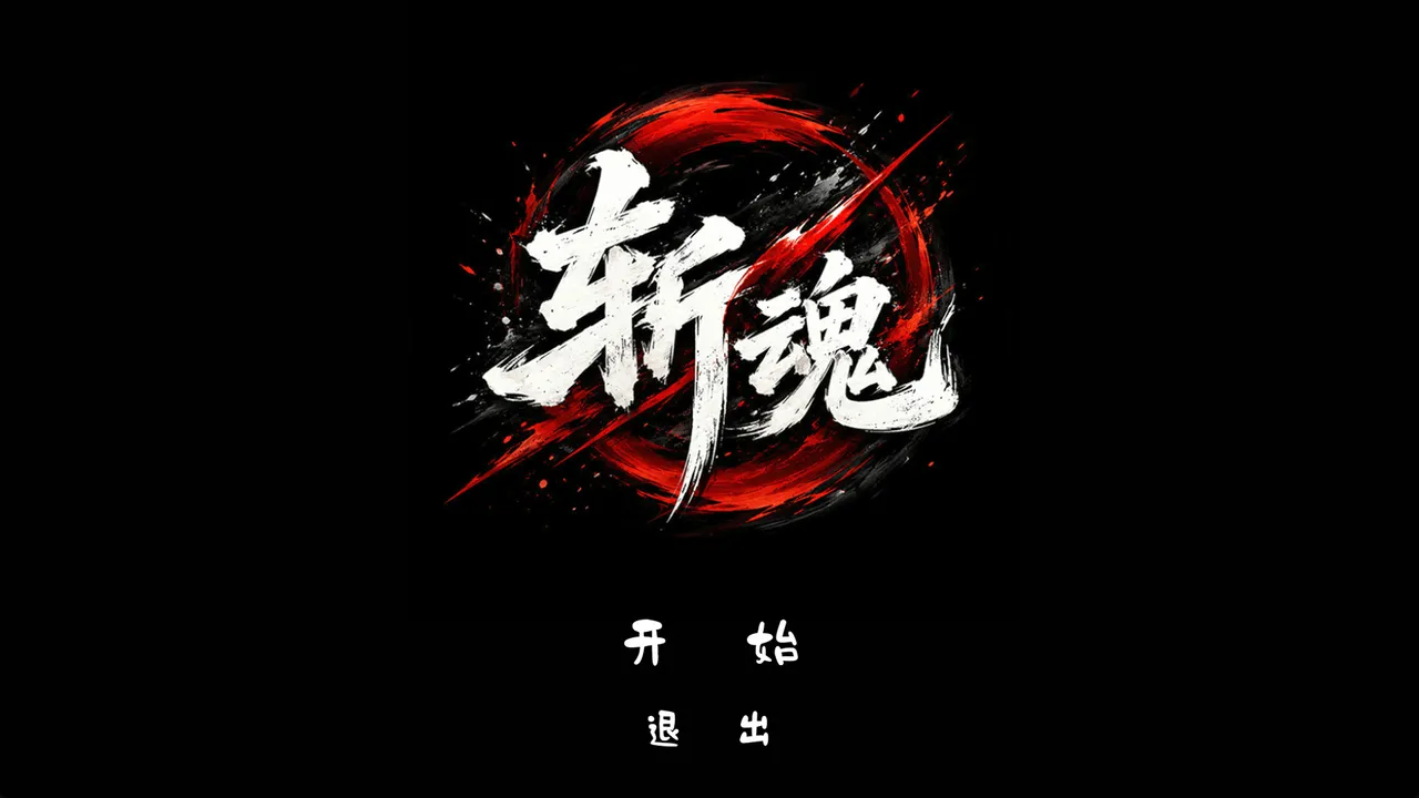 斩魂 Screenshot 0