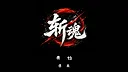 斩魂 Screenshot 0